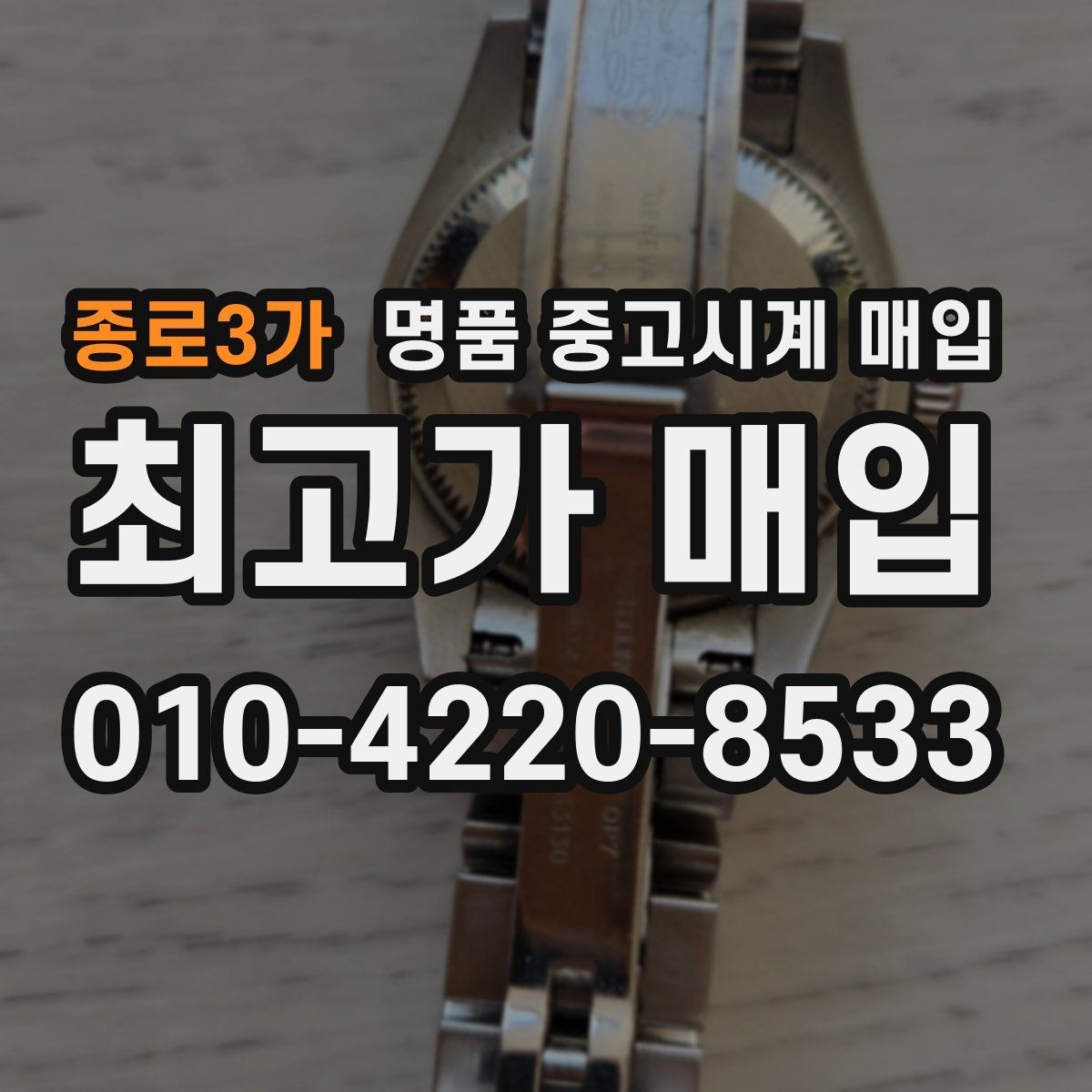 종로3가 명품 중고시계 매입 과정이 궁금할 때 읽는 글