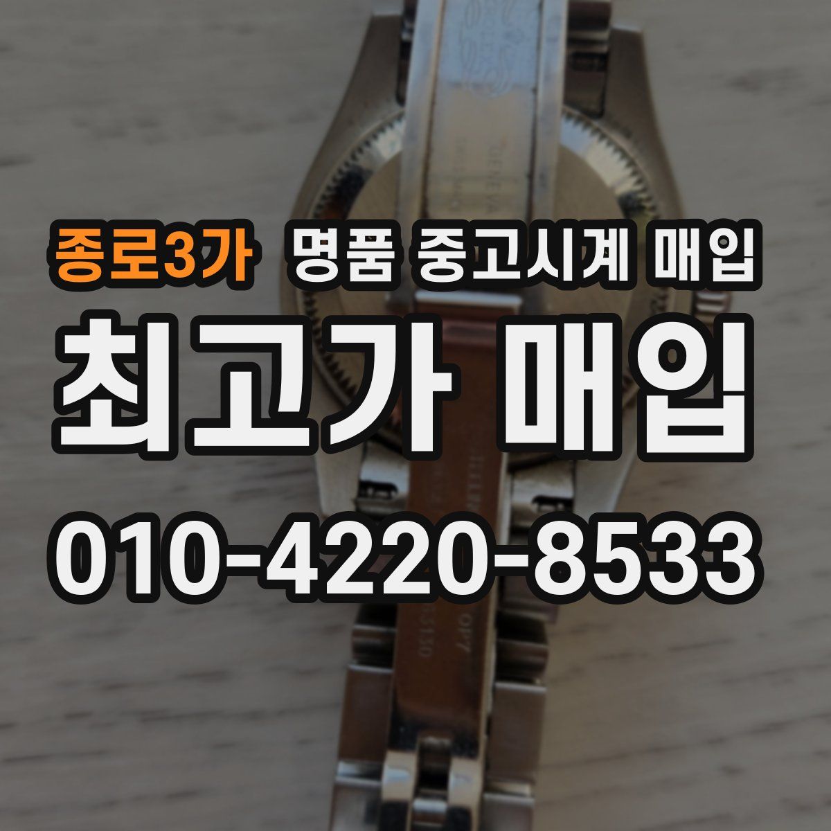 종로3가 명품 중고시계 매입