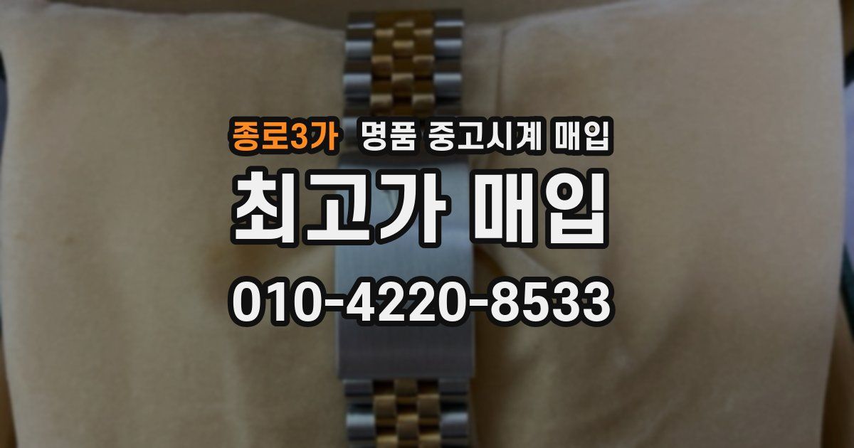 종로3가 명품 중고시계 매입