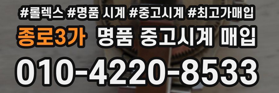종로3가 명품 중고시계 매입