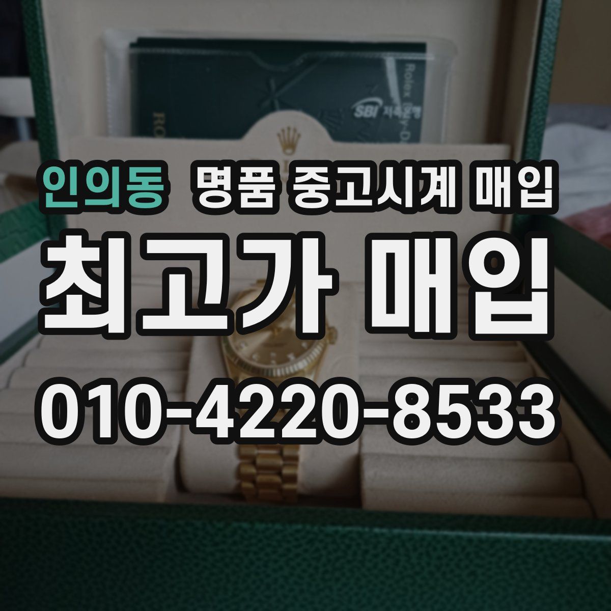 인의동 명품 중고시계 매입