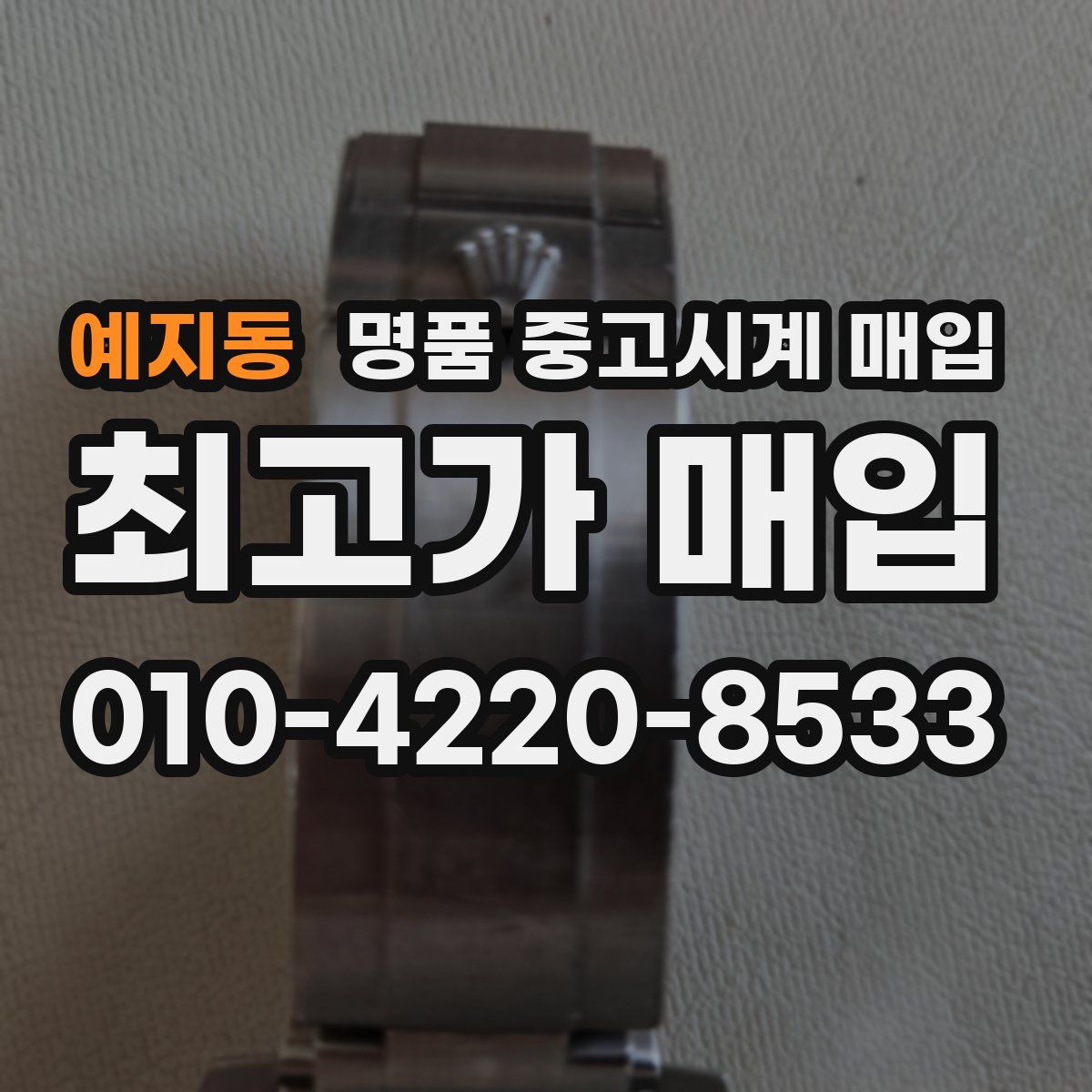 예지동 명품 중고시계 매입
