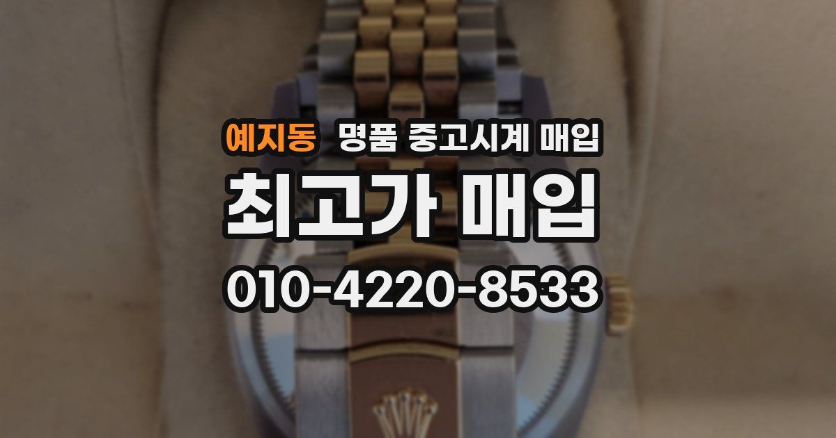 예지동 명품 중고시계 매입