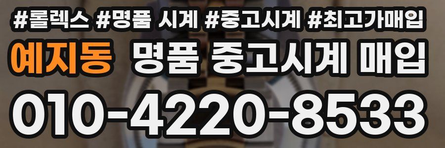 예지동 명품 중고시계 매입