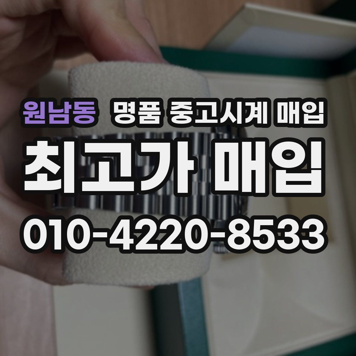 원남동 명품 중고시계 매입
