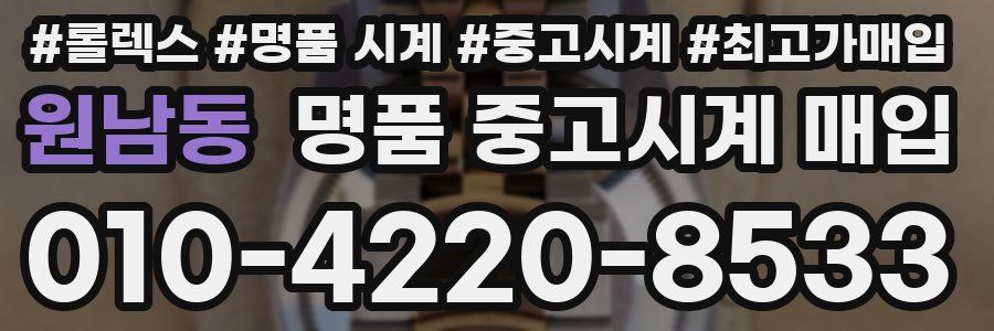 원남동 명품 중고시계 매입