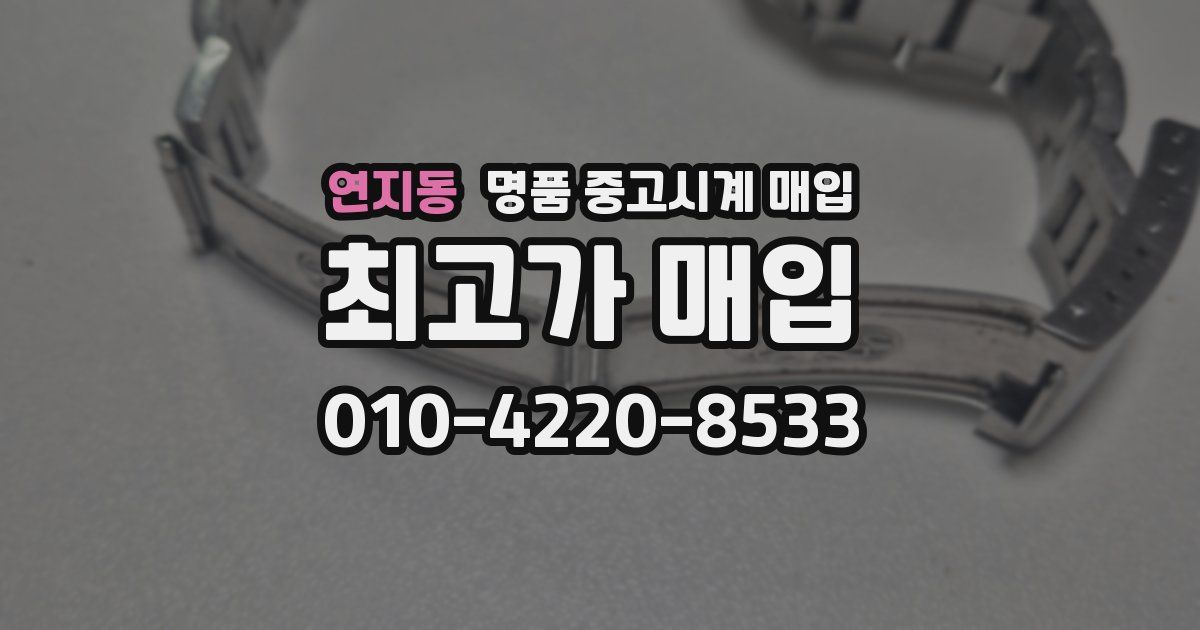 연지동 명품 중고시계 매입