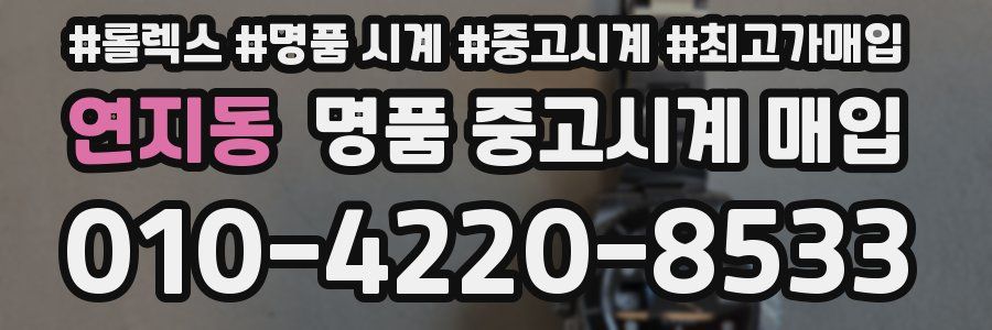연지동 명품 중고시계 매입