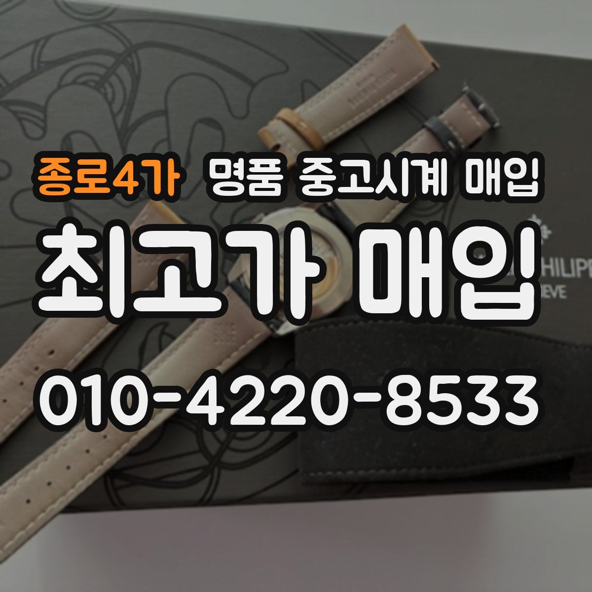 종로4가 명품 중고시계 매입