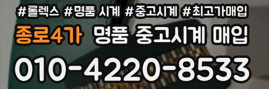 종로4가 명품 중고시계 매입