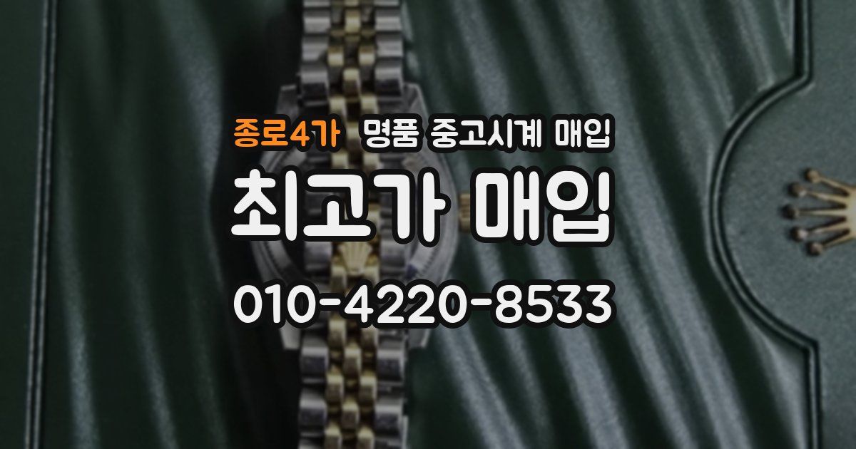 종로4가 명품 중고시계 매입