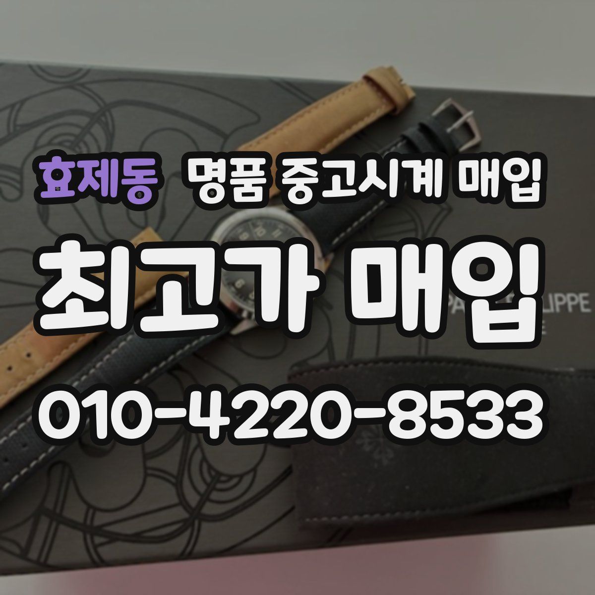 효제동 명품 중고시계 매입