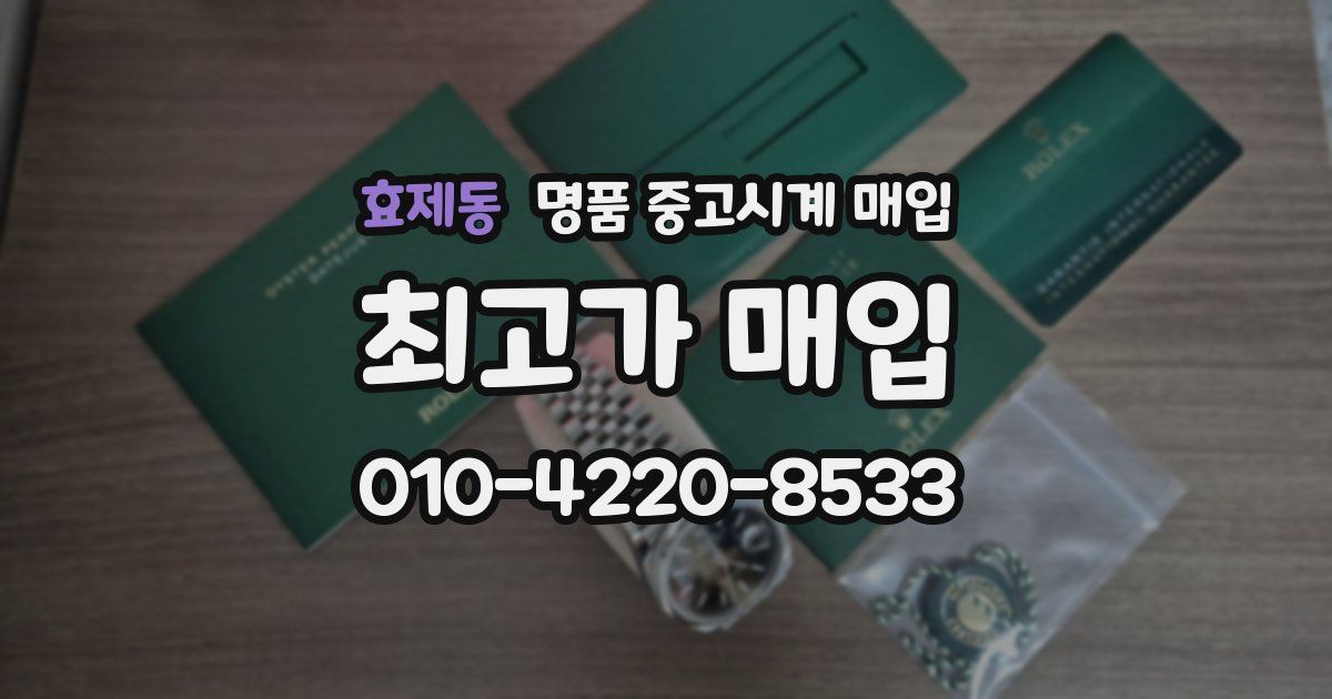 효제동 명품 중고시계 매입