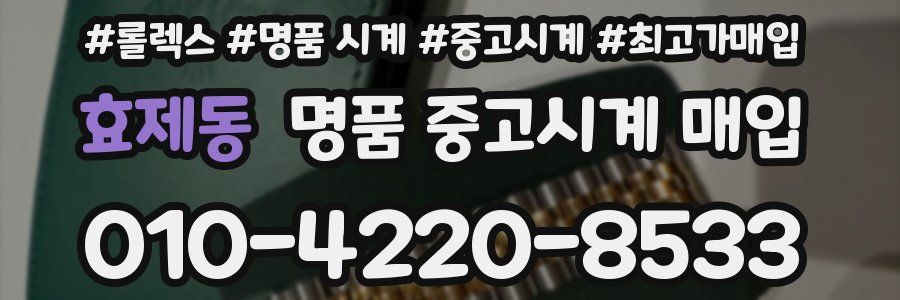효제동 명품 중고시계 매입