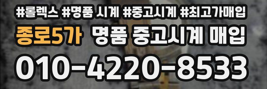 종로5가 명품 중고시계 매입