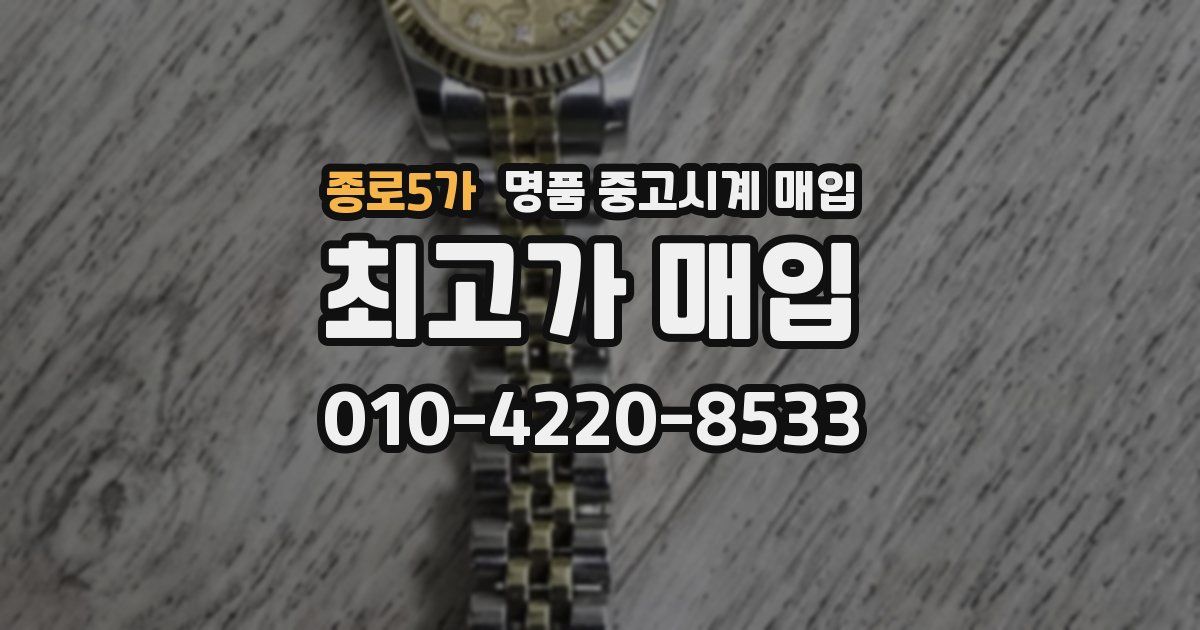종로5가 명품 중고시계 매입
