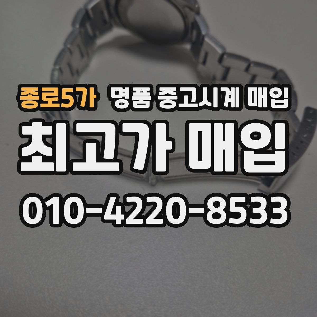 종로5가 명품 중고시계 매입