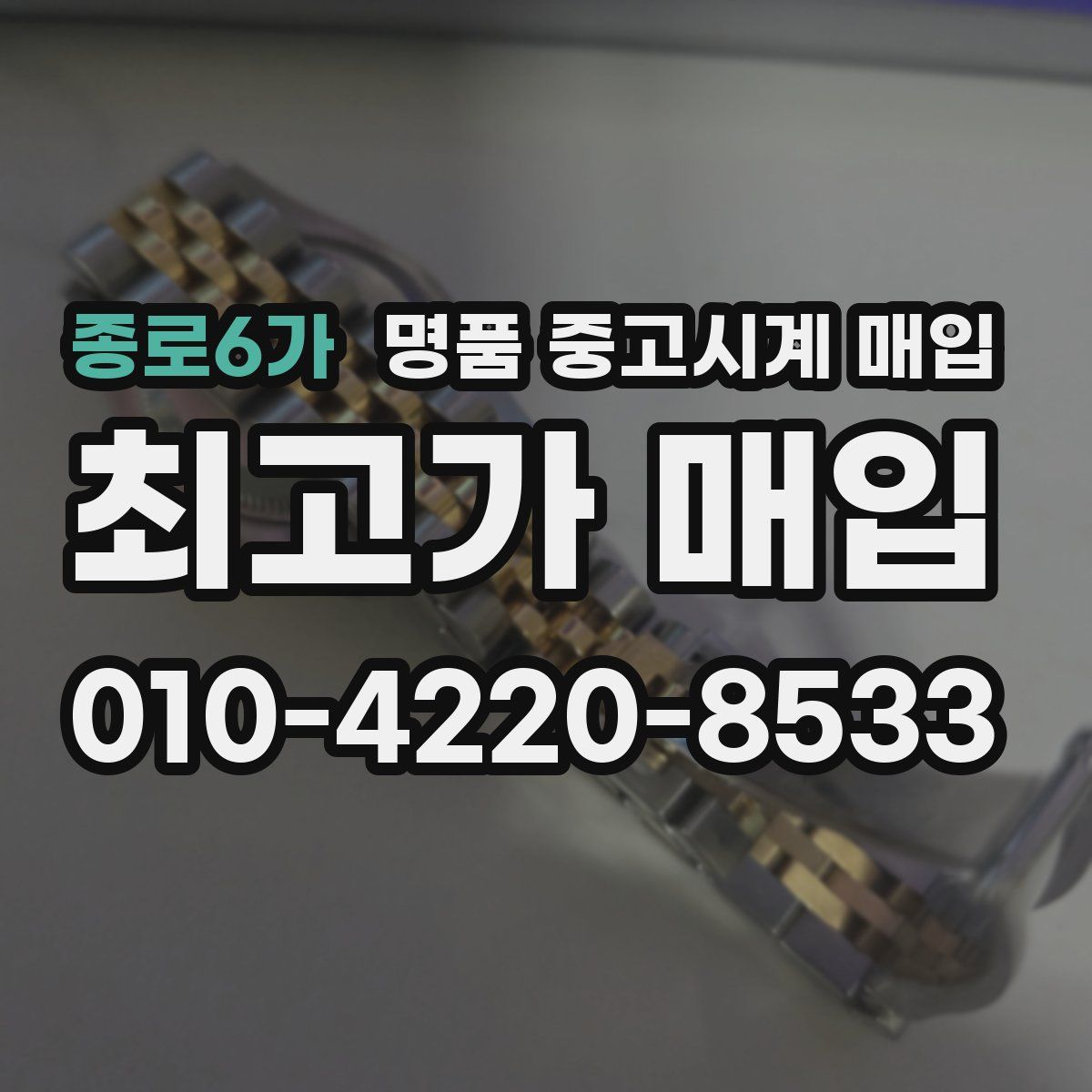 종로6가 명품 중고시계 매입