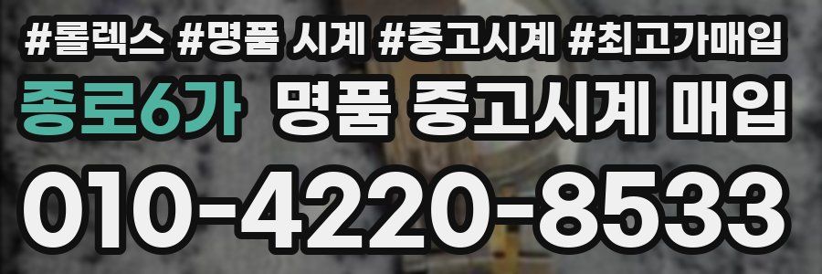 종로6가 명품 중고시계 매입