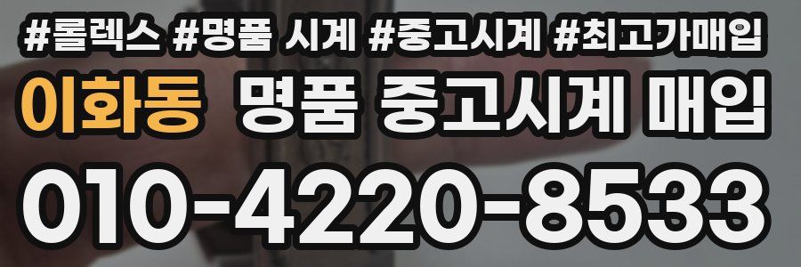 이화동 명품 중고시계 매입