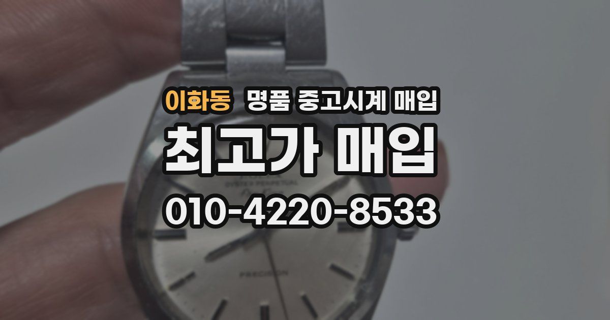 이화동 명품 중고시계 매입