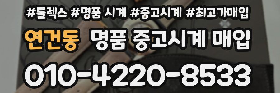 연건동 명품 중고시계 매입