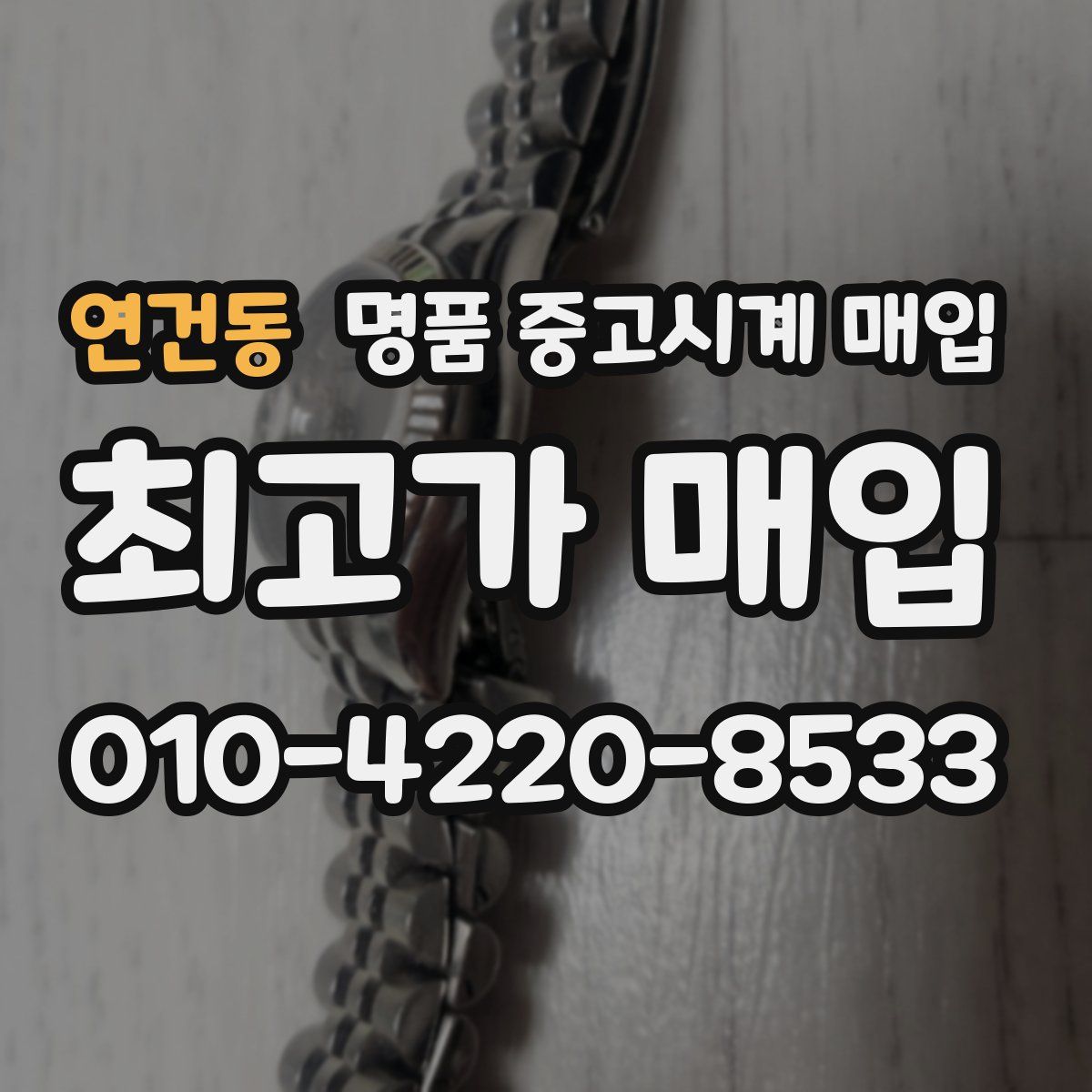 연건동 명품 중고시계 매입