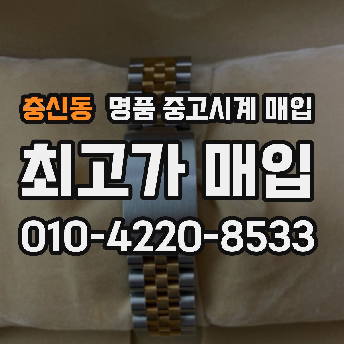 충신동 명품 중고시계 매입