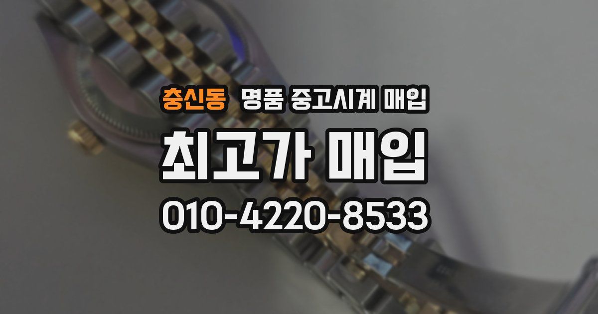 충신동 명품 중고시계 매입