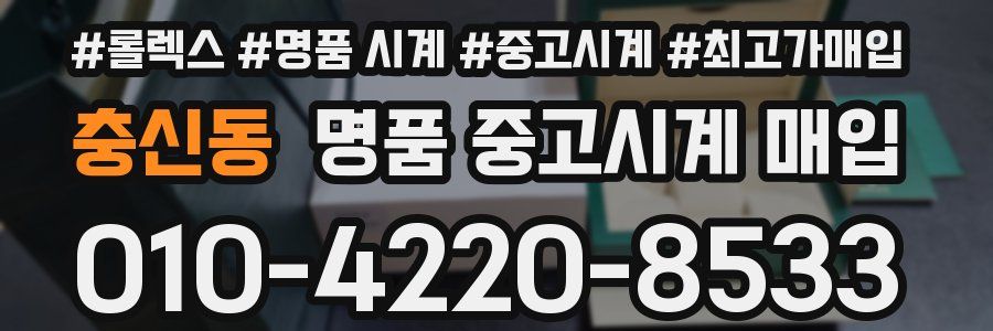 충신동 명품 중고시계 매입