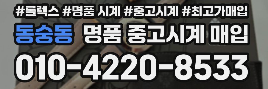 동숭동 명품 중고시계 매입
