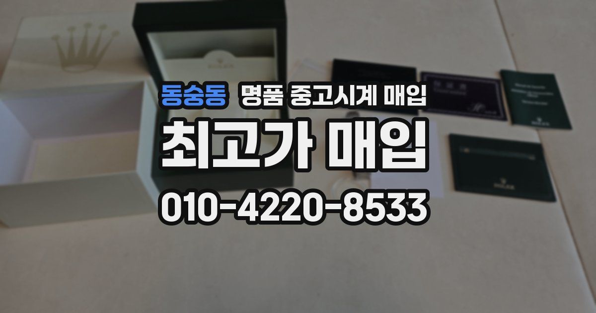동숭동 명품 중고시계 매입