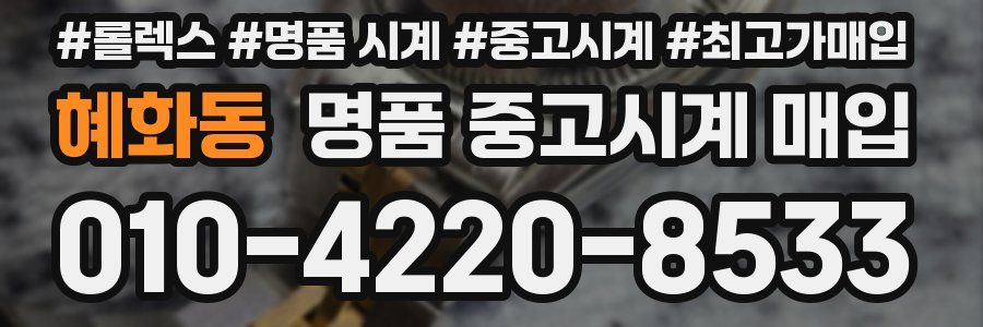 혜화동 명품 중고시계 매입