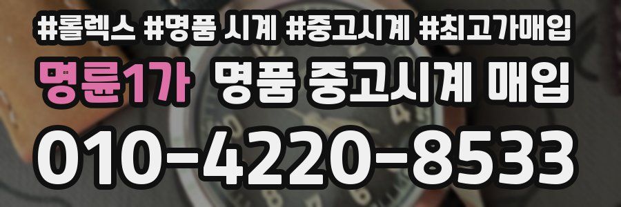 명륜1가 명품 중고시계 매입