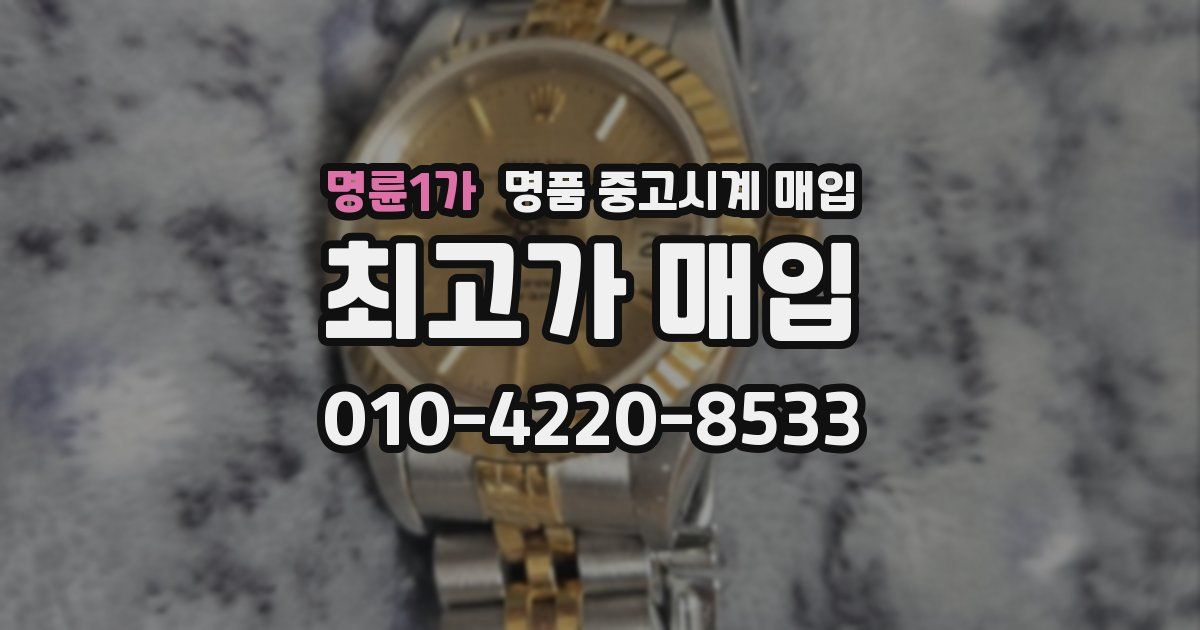 명륜1가 명품 중고시계 매입