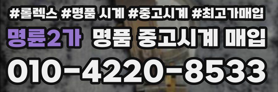 명륜2가 명품 중고시계 매입