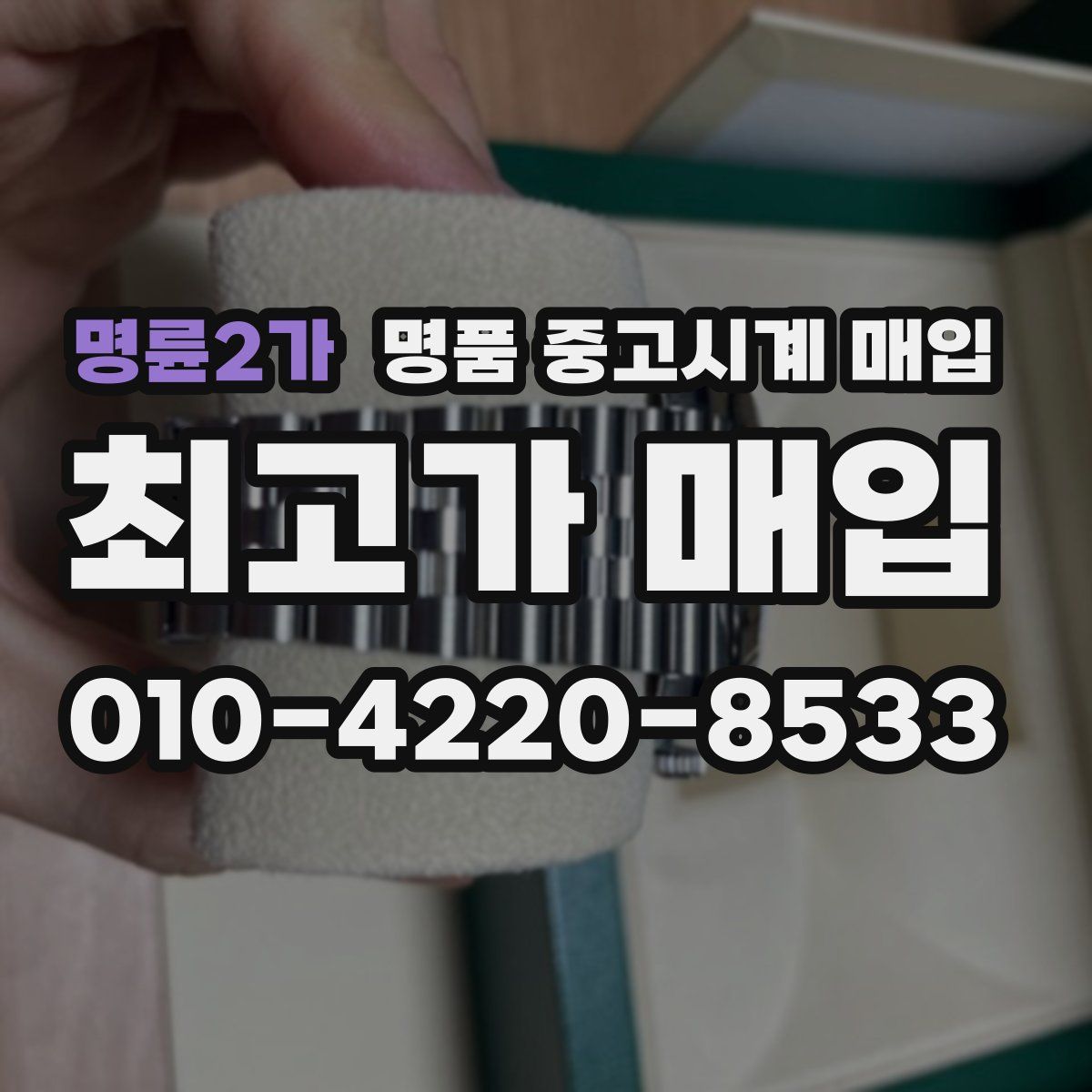 명륜2가 명품 중고시계 매입