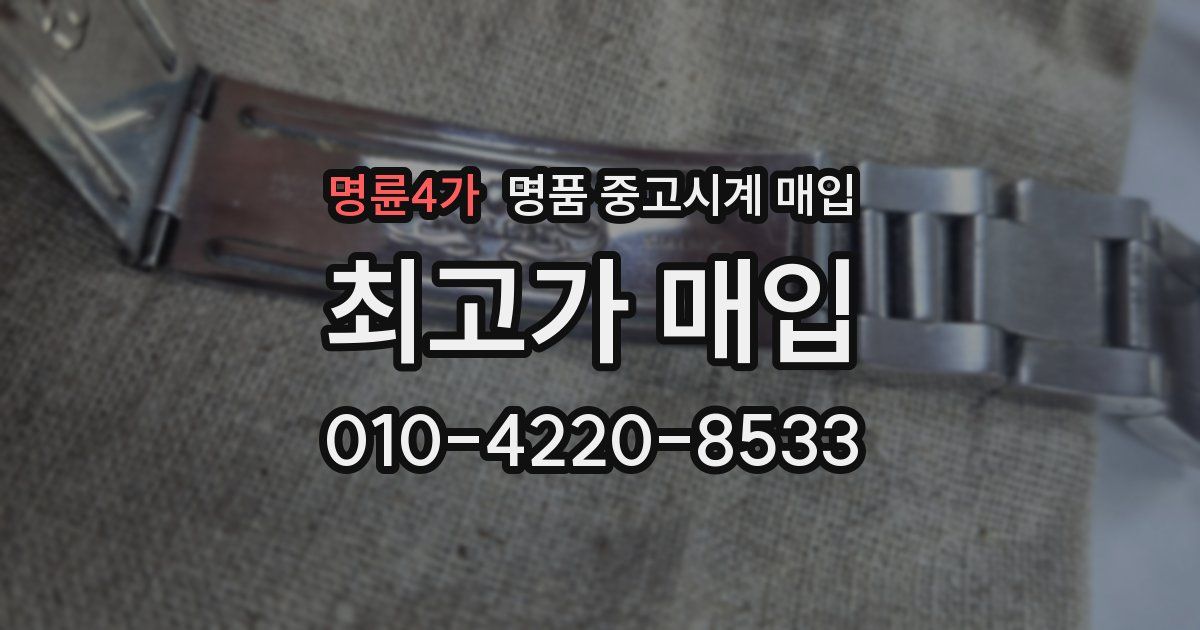 명륜4가 명품 중고시계 매입