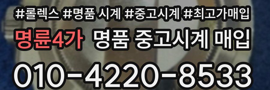 명륜4가 명품 중고시계 매입