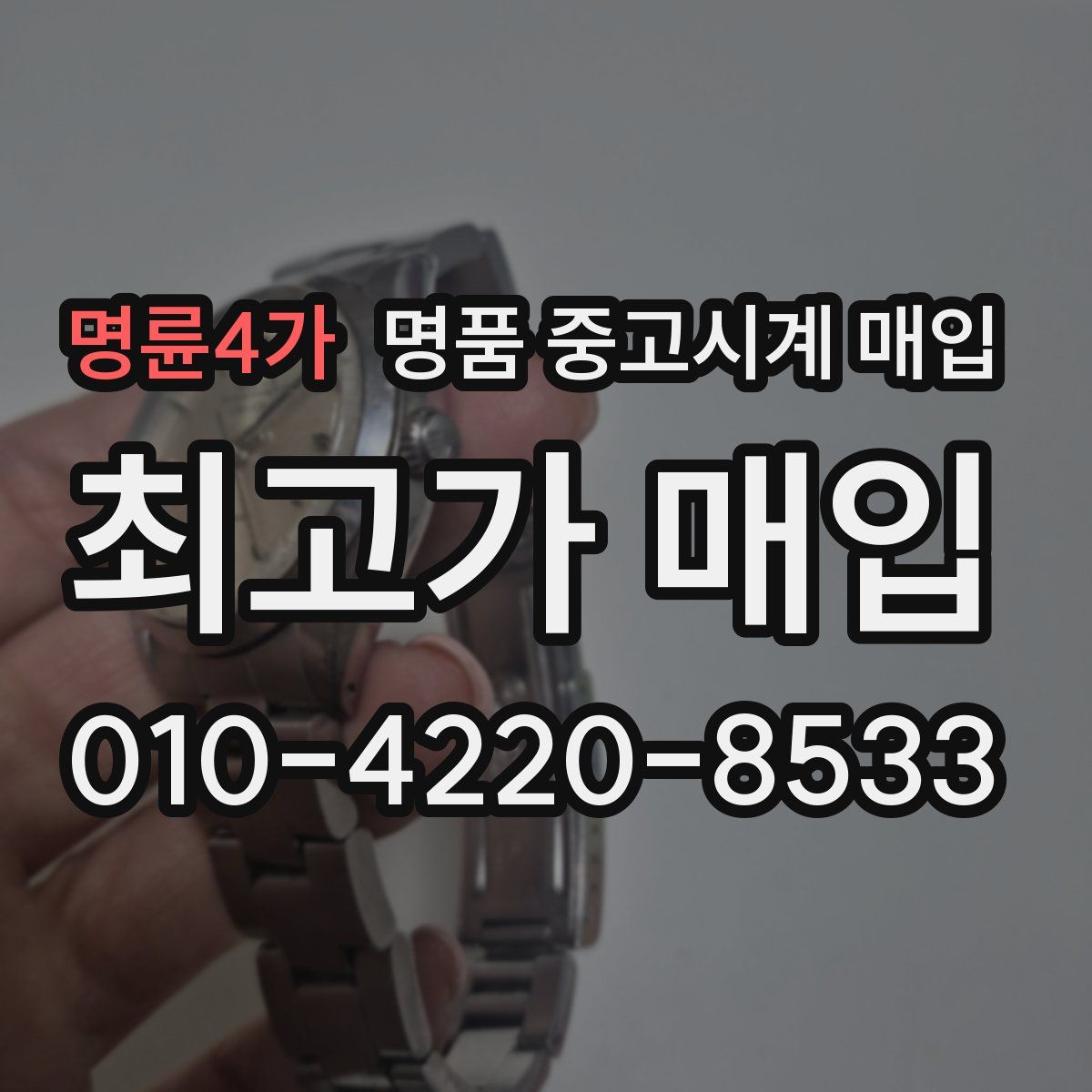 명륜4가 명품 중고시계 매입