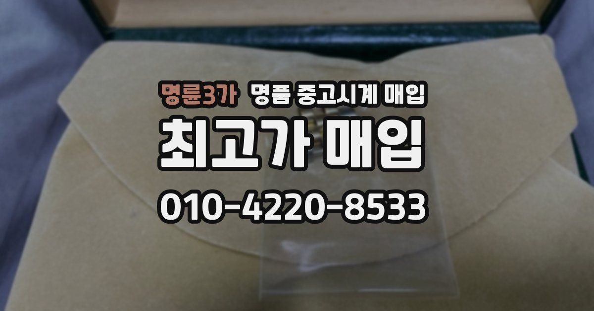 명륜3가 명품 중고시계 매입