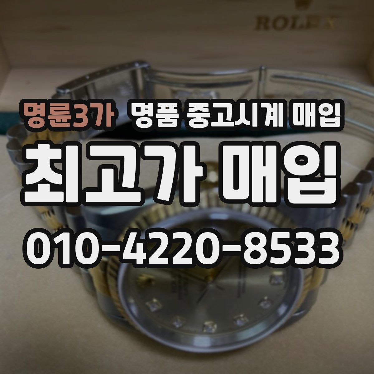 명륜3가 명품 중고시계 매입