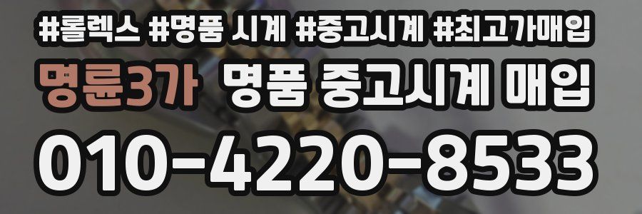 명륜3가 명품 중고시계 매입