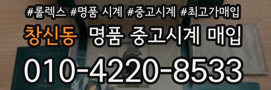 창신동 명품 중고시계 매입