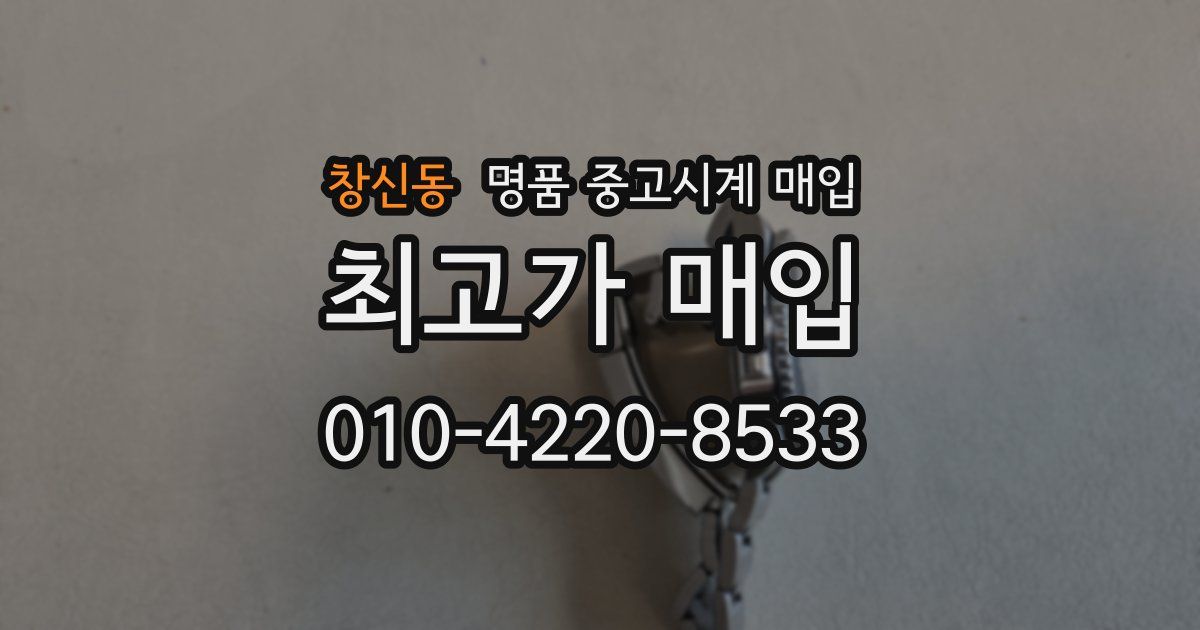 창신동 명품 중고시계 매입