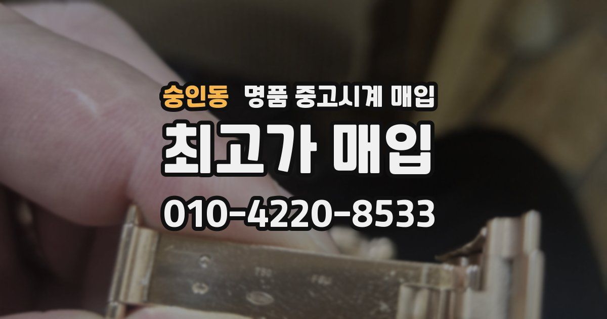 숭인동 명품 중고시계 매입
