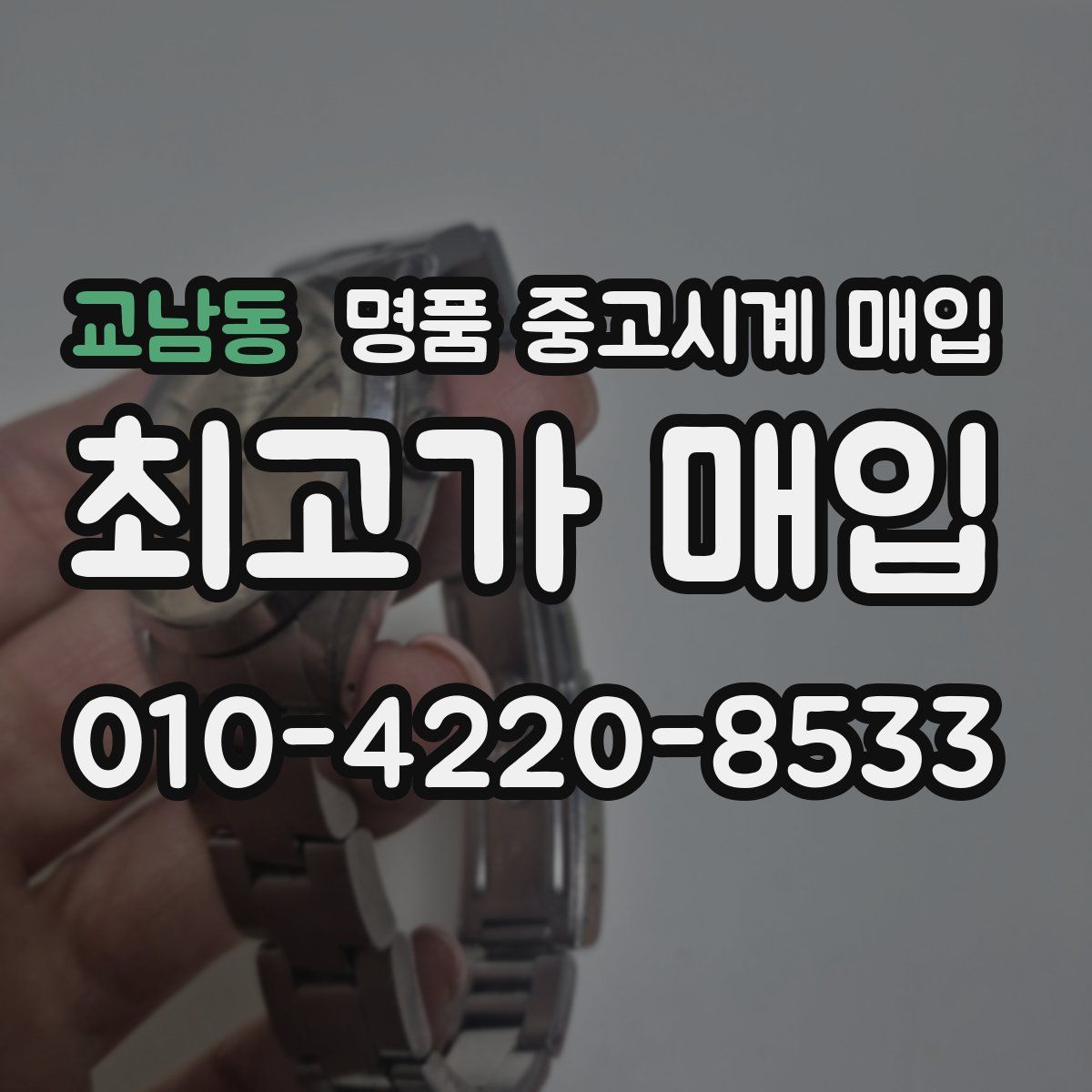 교남동 명품 중고시계 매입