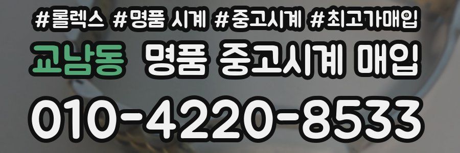교남동 명품 중고시계 매입