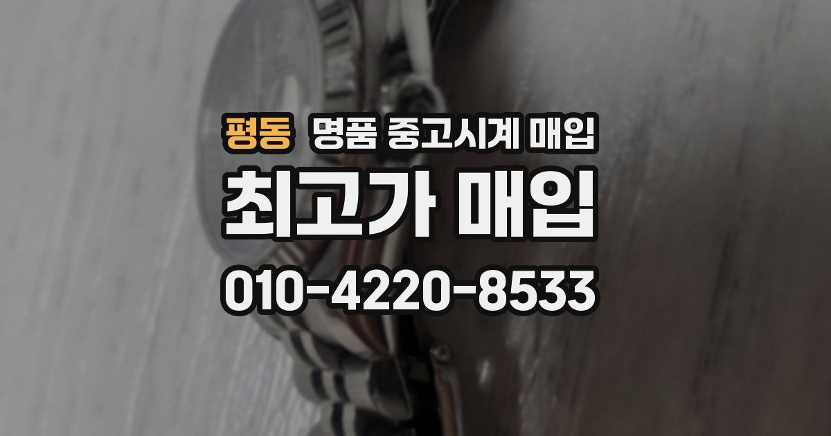 평동 명품 중고시계 매입