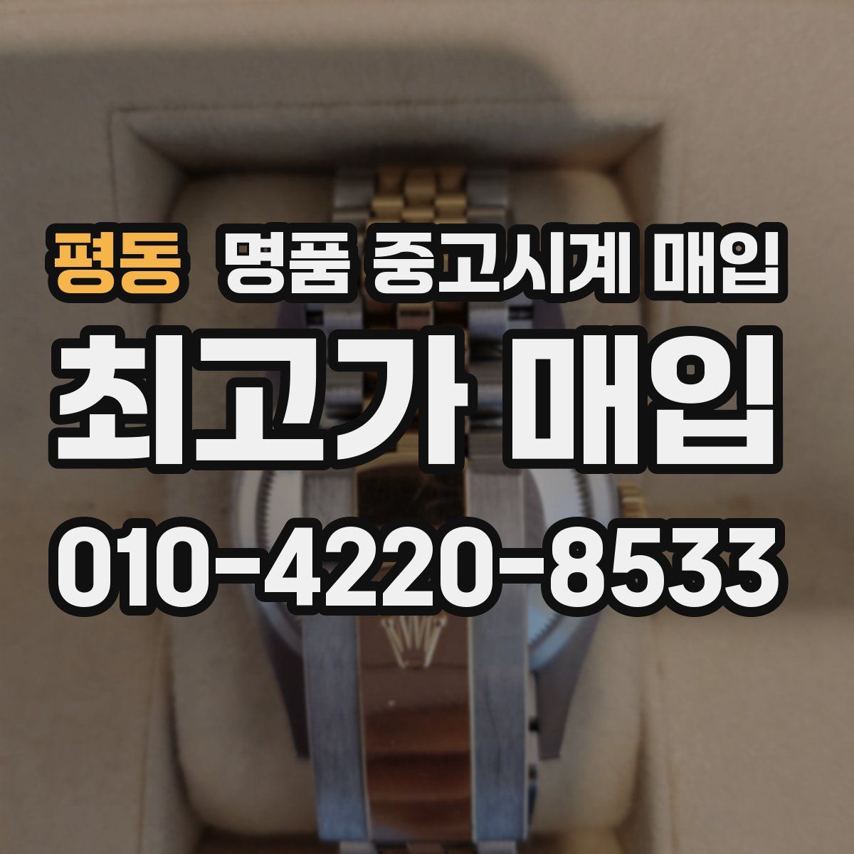 평동 명품 중고시계 매입